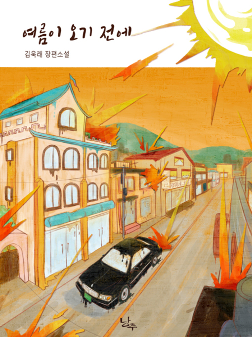 Title details for 여름이 오기 전에 by 김욱래 - Available
